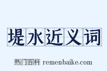 堤水近义词是什么意思的图片